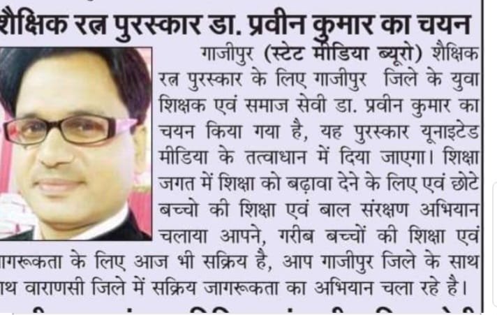 Dr. Praveen Kumar selected for Educational Ratna Award, Ghazipur (State Media Bureau) Educational Dr. Praveen Kumar, a young teacher and social worker from Ghazipur district, has been selected for the Ratna Award. This award will be presented under the au